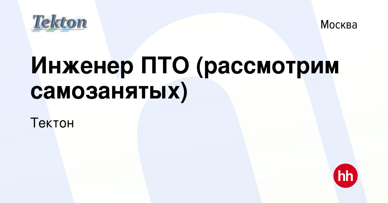 Вакансия Инженер ПТО (рассмотрим самозанятых) в Москве, работа в компании  Тектон (вакансия в архиве c 10 ноября 2023)