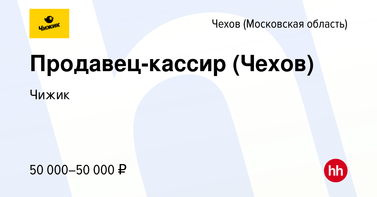 Вакансия Продавец-кассир (Чехов) в Чехове, работа в компании Чижик  (вакансия в архиве c 19 октября 2023)