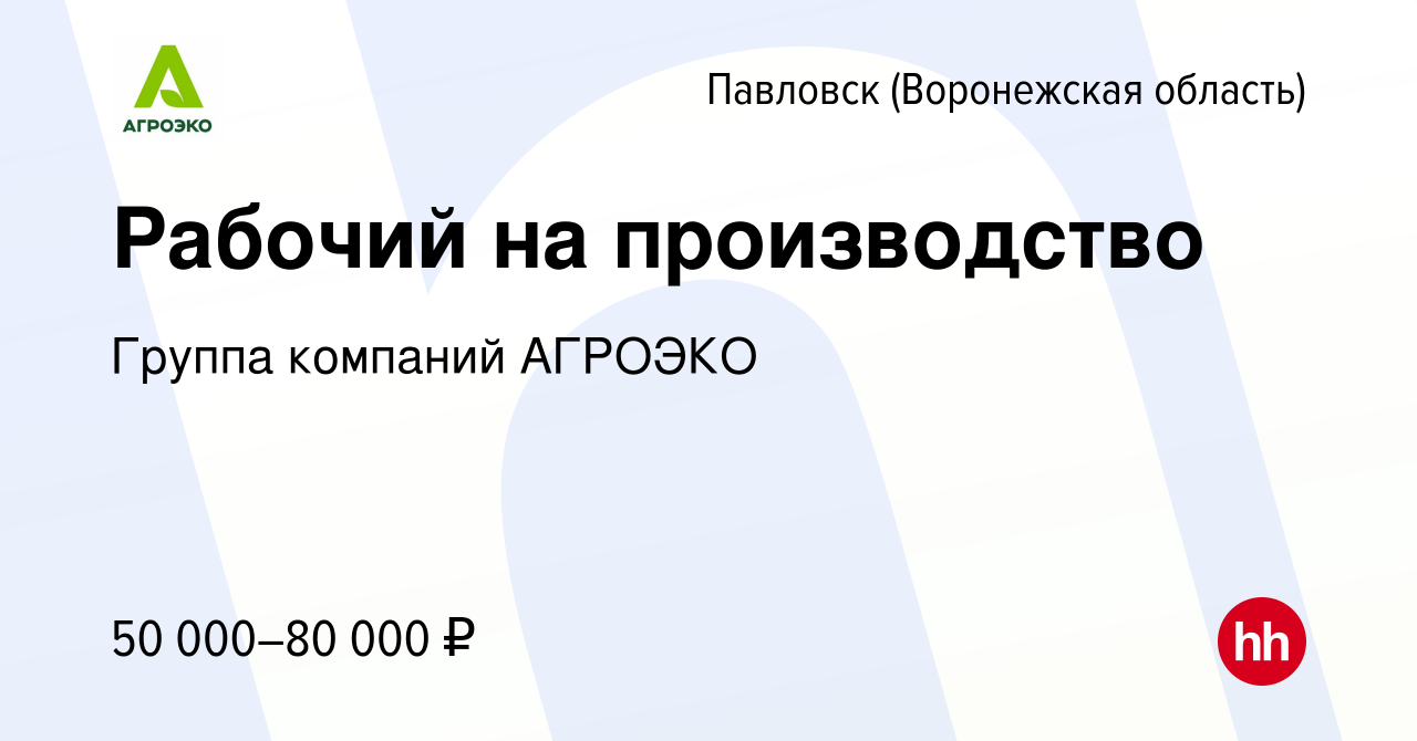 Вакансия Рабочий на производство в Павловске, работа в компании Группа  компаний АГРОЭКО (вакансия в архиве c 10 ноября 2023)