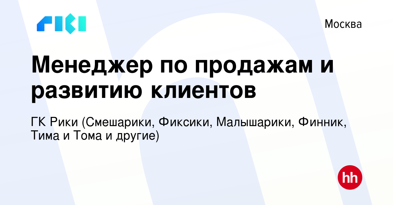 Вакансия Менеджер по продажам и развитию клиентов в Москве, работа в  компании Riki.Team (вакансия в архиве c 9 февраля 2024)