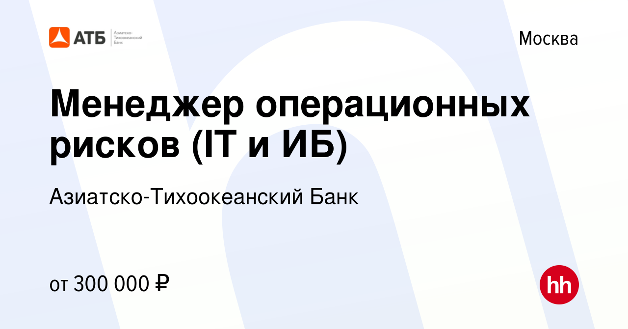 Вакансия Менеджер операционных рисков (IT и ИБ) в Москве, работа в компании  Азиатско-Тихоокеанский Банк (вакансия в архиве c 7 декабря 2023)