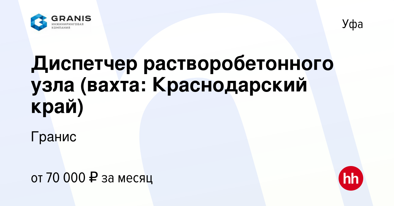 Вакансия Диспетчер растворобетонного узла (вахта: Краснодарский край) в  Уфе, работа в компании Гранис (вакансия в архиве c 11 октября 2023)