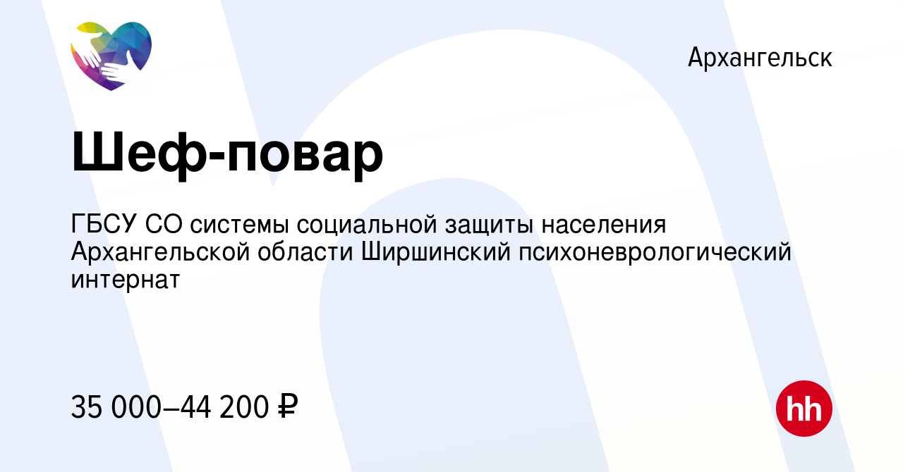 Вакансия Шеф-повар в Архангельске, работа в компании ГБСУ СО системы социальной  защиты населения Архангельской области Ширшинский психоневрологический  интернат (вакансия в архиве c 2 октября 2023)