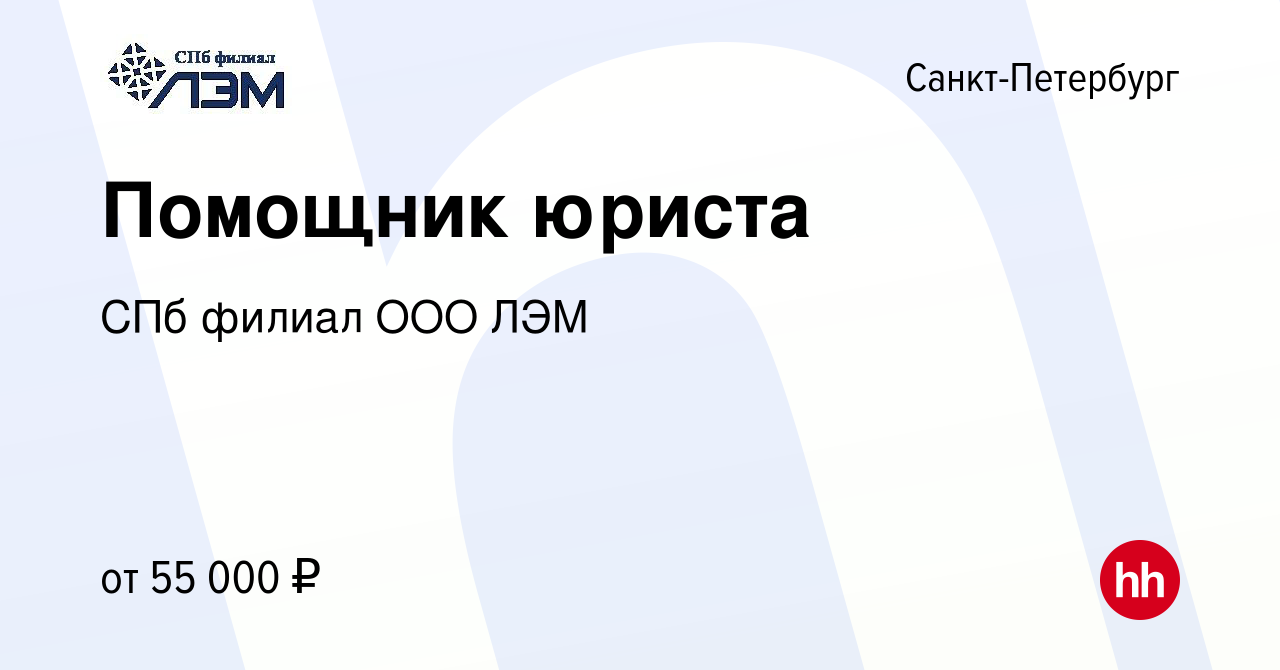 Вакансия Помощник юриста в Санкт-Петербурге, работа в компании СПб филиал  ООО ЛЭМ (вакансия в архиве c 19 сентября 2023)