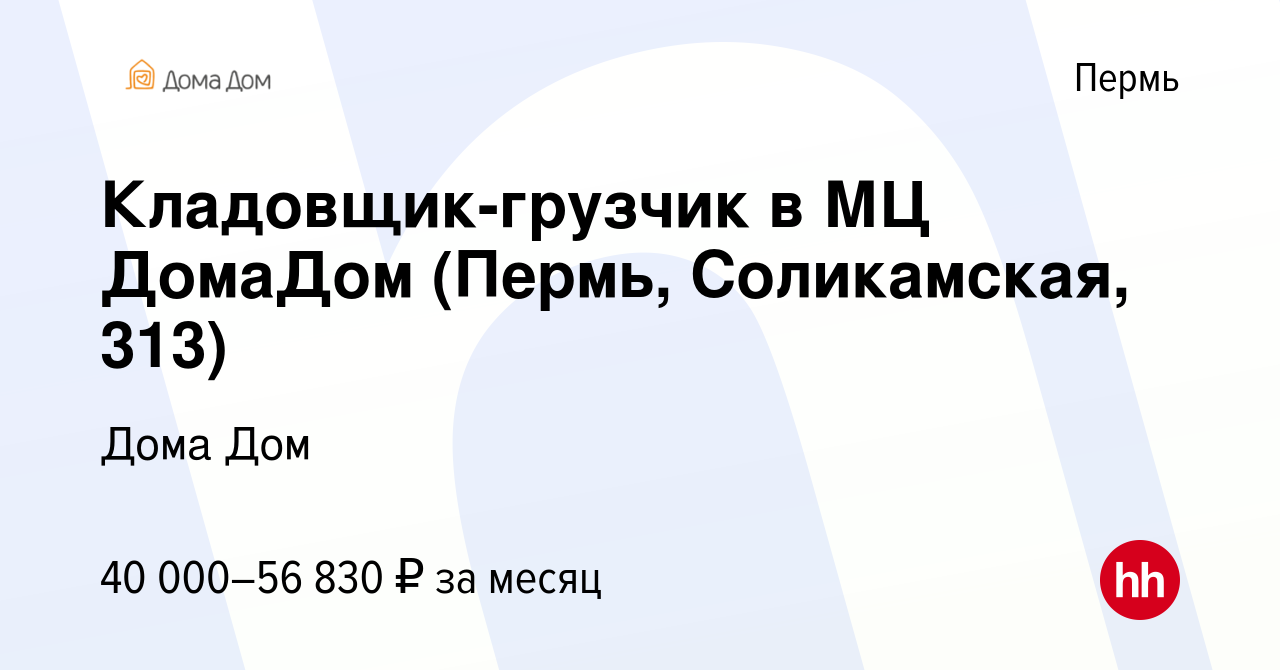 Вакансия Кладовщик-грузчик в МЦ ДомаДом (Пермь, Соликамская, 313) в Перми,  работа в компании Дома Дом (вакансия в архиве c 11 октября 2023)