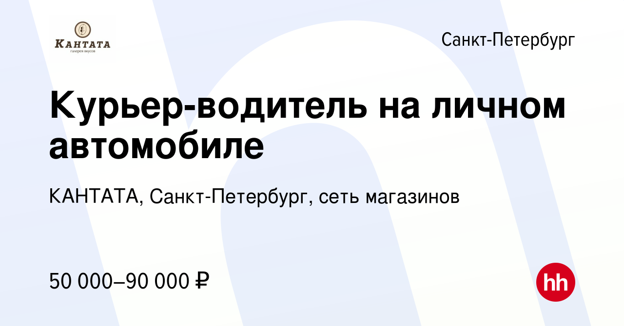 Вакансия Курьер-водитель на личном автомобиле в Санкт-Петербурге, работа в  компании КАНТАТА, Санкт-Петербург, сеть магазинов (вакансия в архиве c 11  октября 2023)