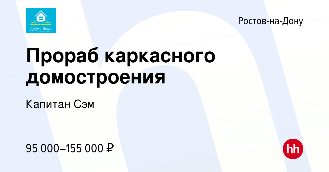 Вакансия Прораб каркасного домостроения в Ростове-на-Дону, работа в  компании Капитан Сэм (вакансия в архиве c 11 октября 2023)