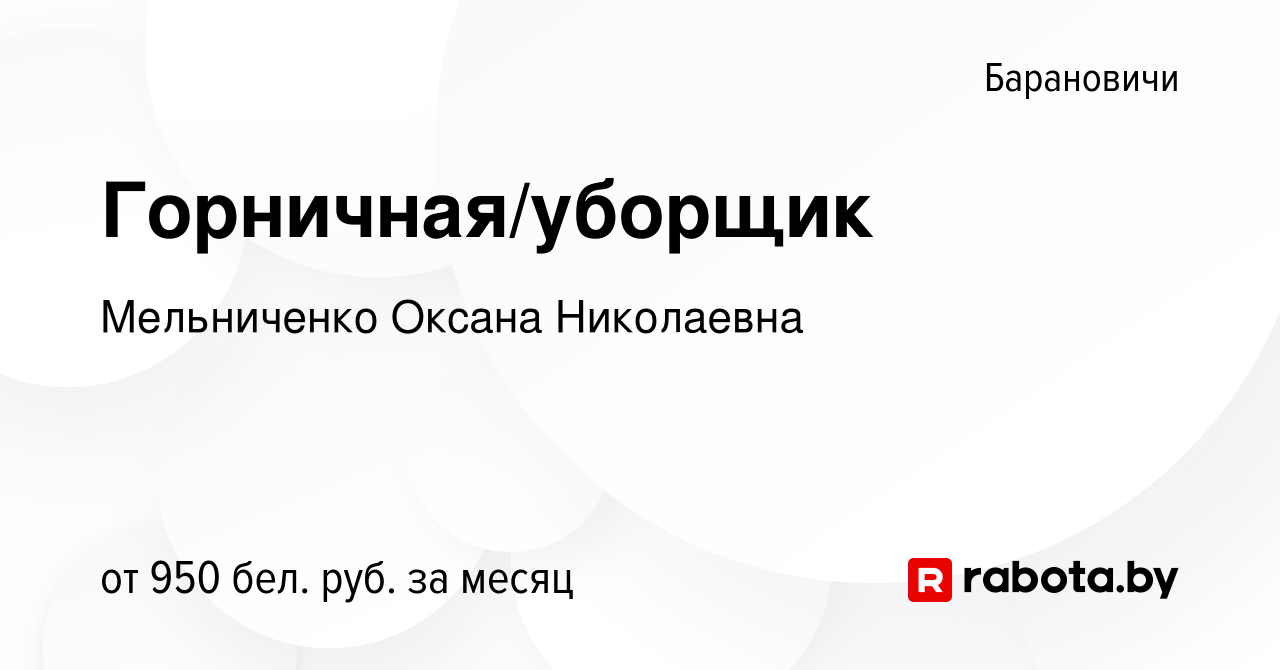 Вакансия Горничная/уборщик в Барановичах, работа в компании Мельниченко  Оксана Николаевна (вакансия в архиве c 11 октября 2023)