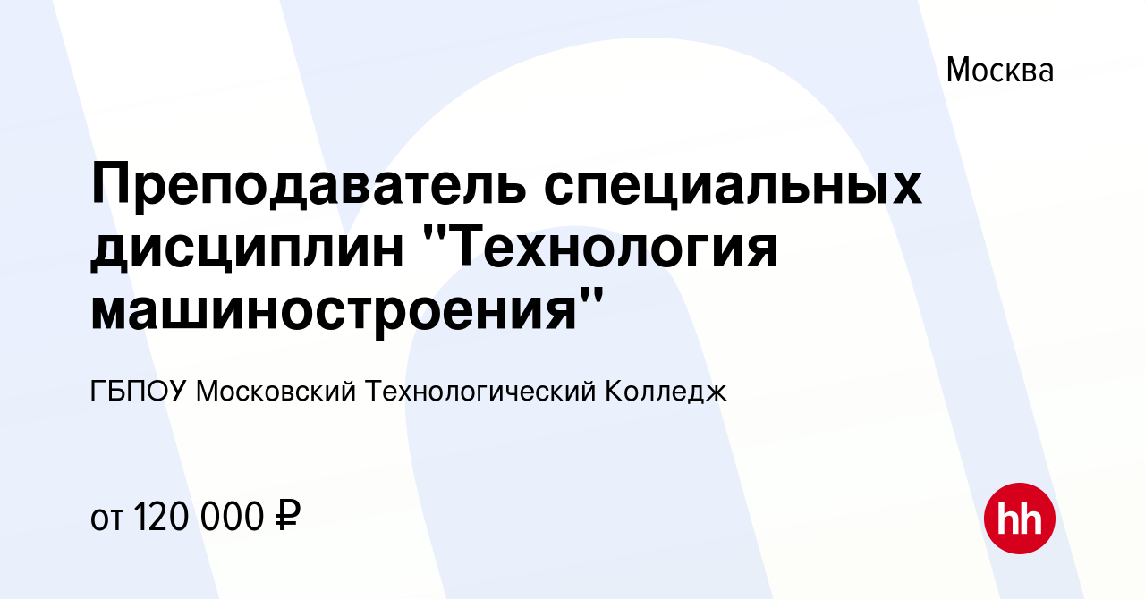 Вакансия Преподаватель специальных дисциплин 