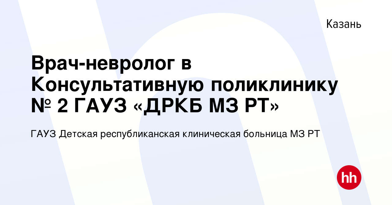 Вакансия Врач-невролог в Консультативную поликлинику № 2 ГАУЗ «ДРКБ МЗ РТ»  в Казани, работа в компании ГАУЗ Детская республиканская клиническая  больница МЗ РТ (вакансия в архиве c 7 ноября 2023)