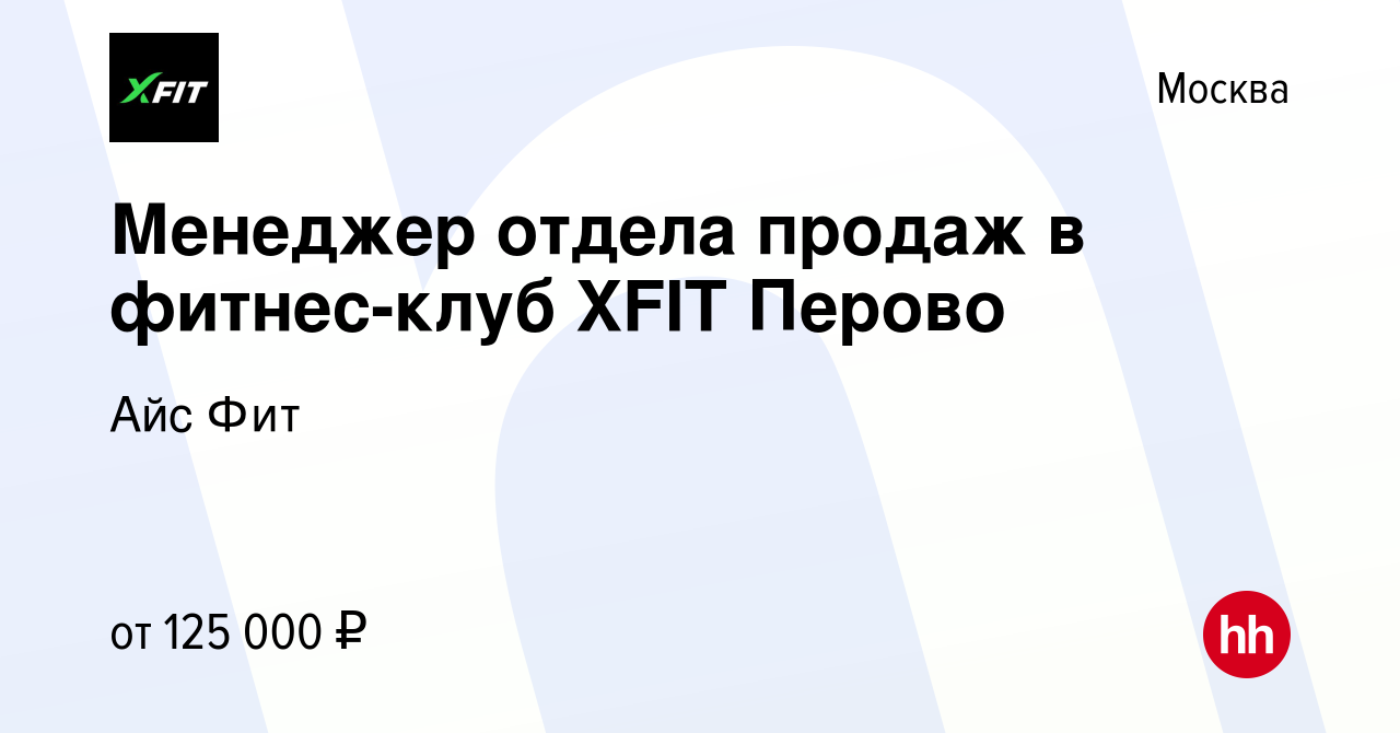 Вакансия Менеджер отдела продаж в фитнес-клуб XFIT Перово в Москве, работа  в компании Айс Фит (вакансия в архиве c 11 октября 2023)