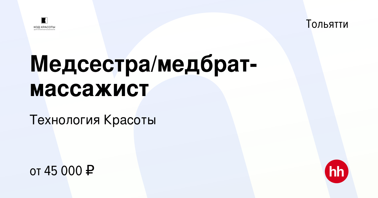 Вакансия Медсестра/медбрат-массажист в Тольятти, работа в компании  Технология Красоты (вакансия в архиве c 11 октября 2023)