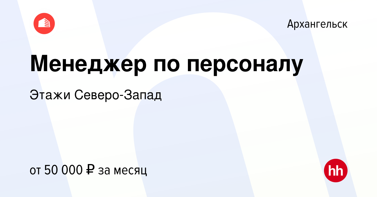 Вакансия Менеджер по персоналу в Архангельске, работа в компании Этажи  Северо-Запад (вакансия в архиве c 24 марта 2024)