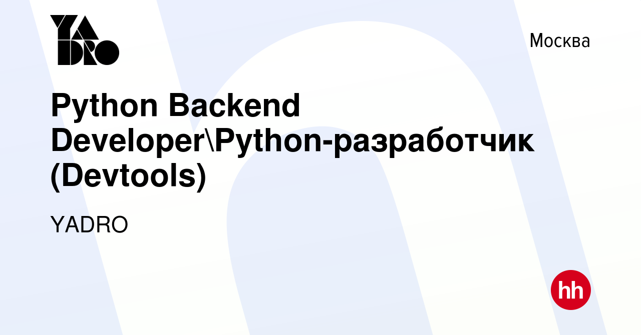 Вакансия Python Backend DeveloperPython-разработчик (Devtools) в Москве,  работа в компании YADRO (вакансия в архиве c 10 декабря 2023)