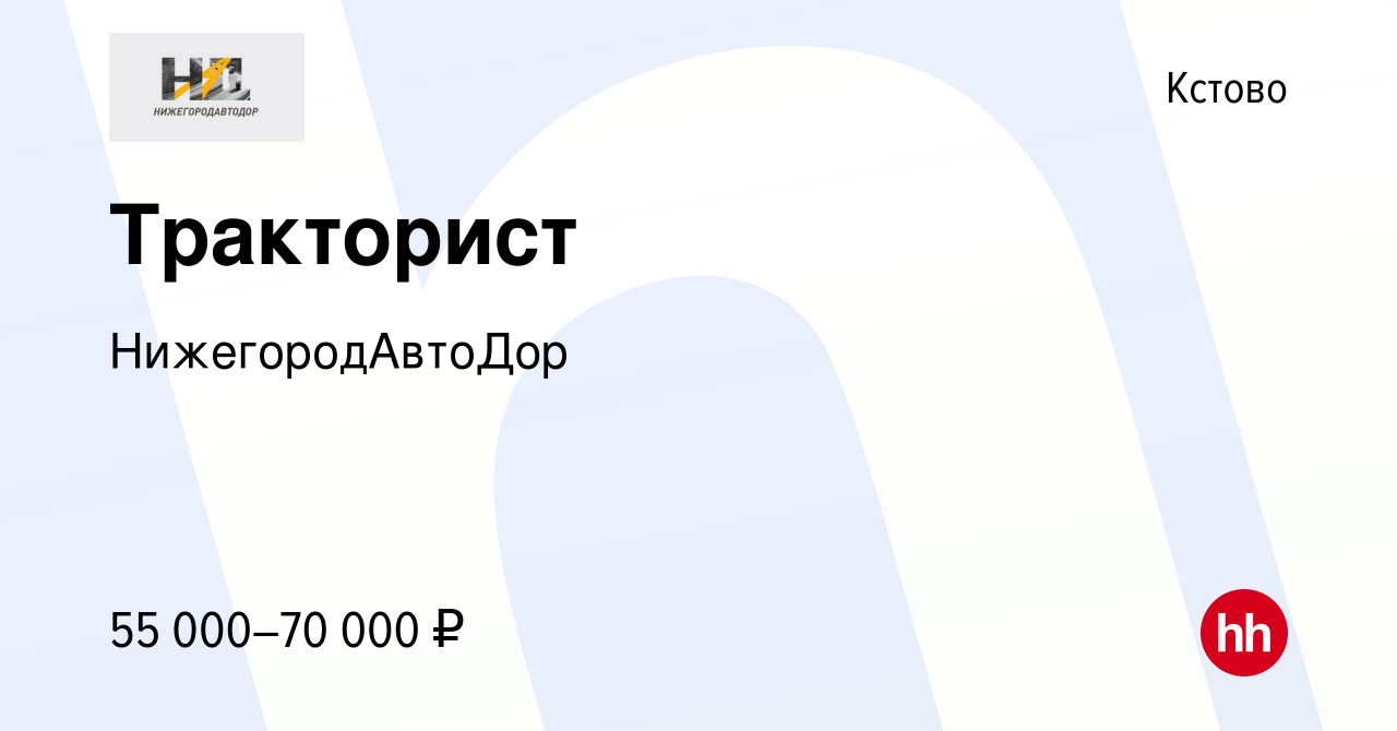 Вакансия Тракторист в Кстово, работа в компании НижегородАвтоДор (вакансия  в архиве c 18 октября 2023)