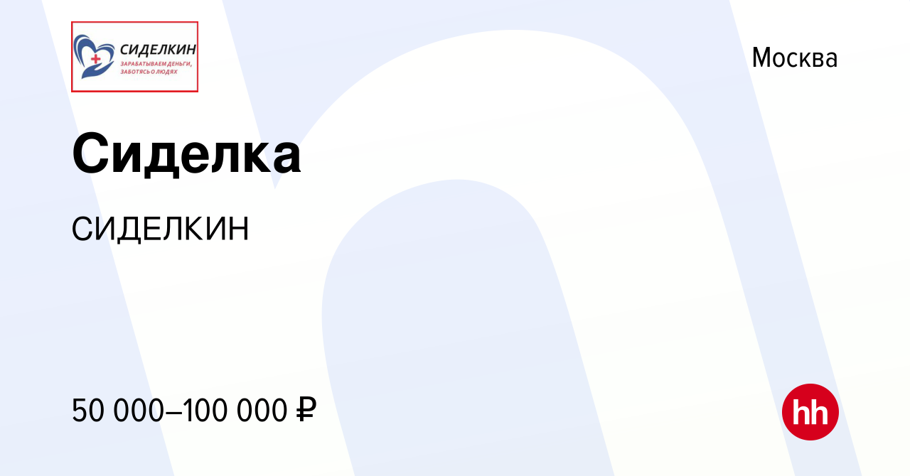 Вакансия Сиделка в Москве, работа в компании СИДЕЛКИН (вакансия в архиве c  9 ноября 2023)