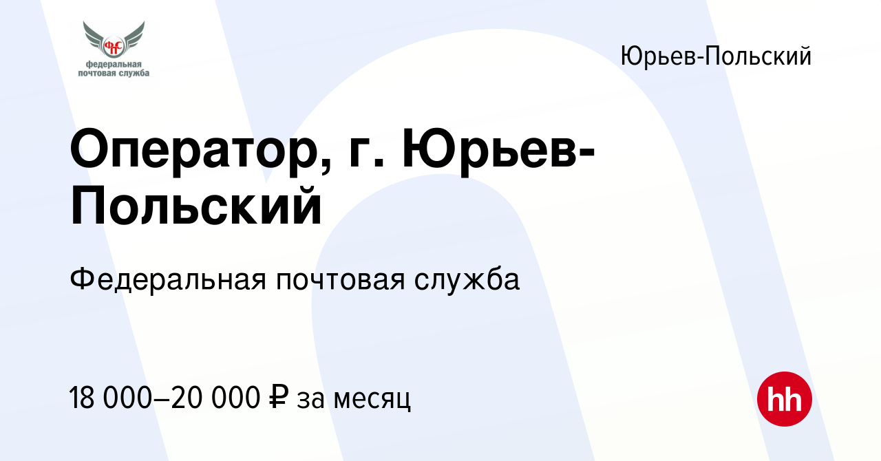 Вакансия Оператор, г. Юрьев-Польский в Юрьев-Польском, работа в компании  Федеральная почтовая служба (вакансия в архиве c 11 октября 2023)