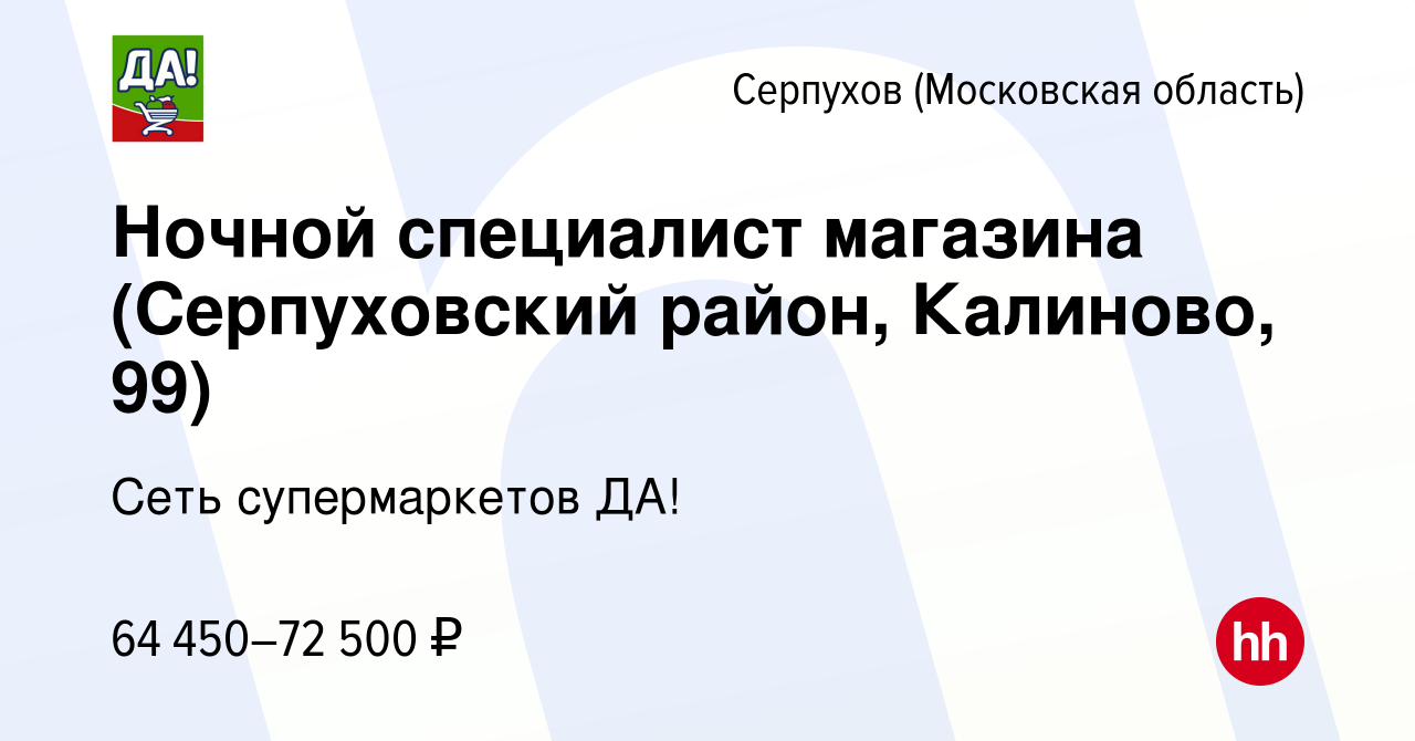 Вакансия Ночной специалист магазина (Серпуховский район, Калиново, 99) в  Серпухове, работа в компании Сеть супермаркетов ДА! (вакансия в архиве c 31  января 2024)