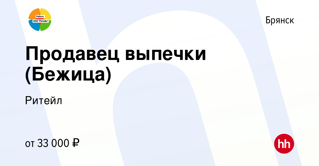 Вакансия Продавец выпечки (Бежица) в Брянске, работа в компании Ритейл  (вакансия в архиве c 1 июня 2024)