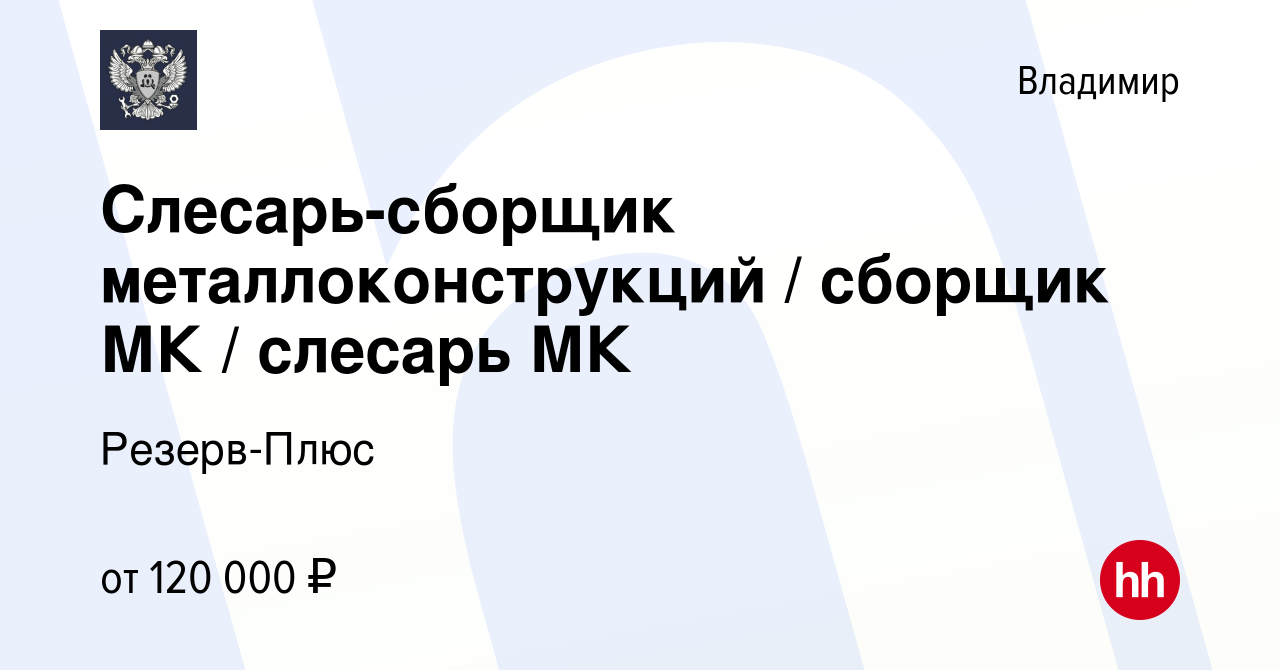 Вакансия Слесарь-сборщик металлоконструкций / сборщик МК / слесарь МК во  Владимире, работа в компании Резерв-Плюс (вакансия в архиве c 11 октября  2023)