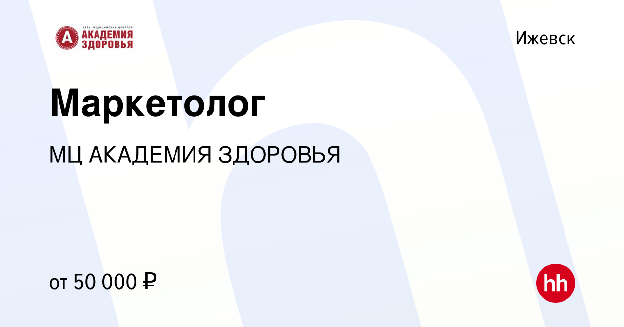 Вакансия Маркетолог в Ижевске, работа в компании МЦ АКАДЕМИЯ ЗДОРОВЬЯ  (вакансия в архиве c 11 октября 2023)