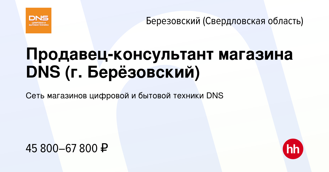 Вакансия Продавец-консультант магазина DNS (г. Берёзовский) в Березовском,  работа в компании Сеть магазинов цифровой и бытовой техники DNS (вакансия в  архиве c 3 декабря 2023)