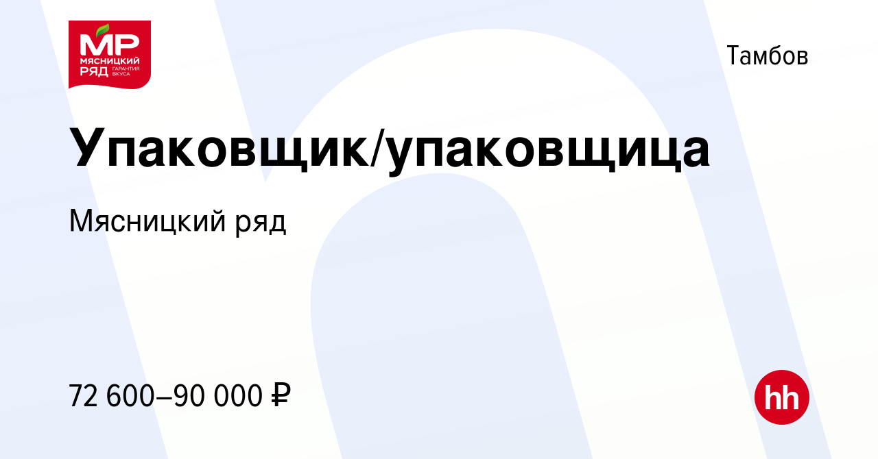 Вакансия Упаковщик/упаковщица в Тамбове, работа в компании Мясницкий ряд  (вакансия в архиве c 19 сентября 2023)