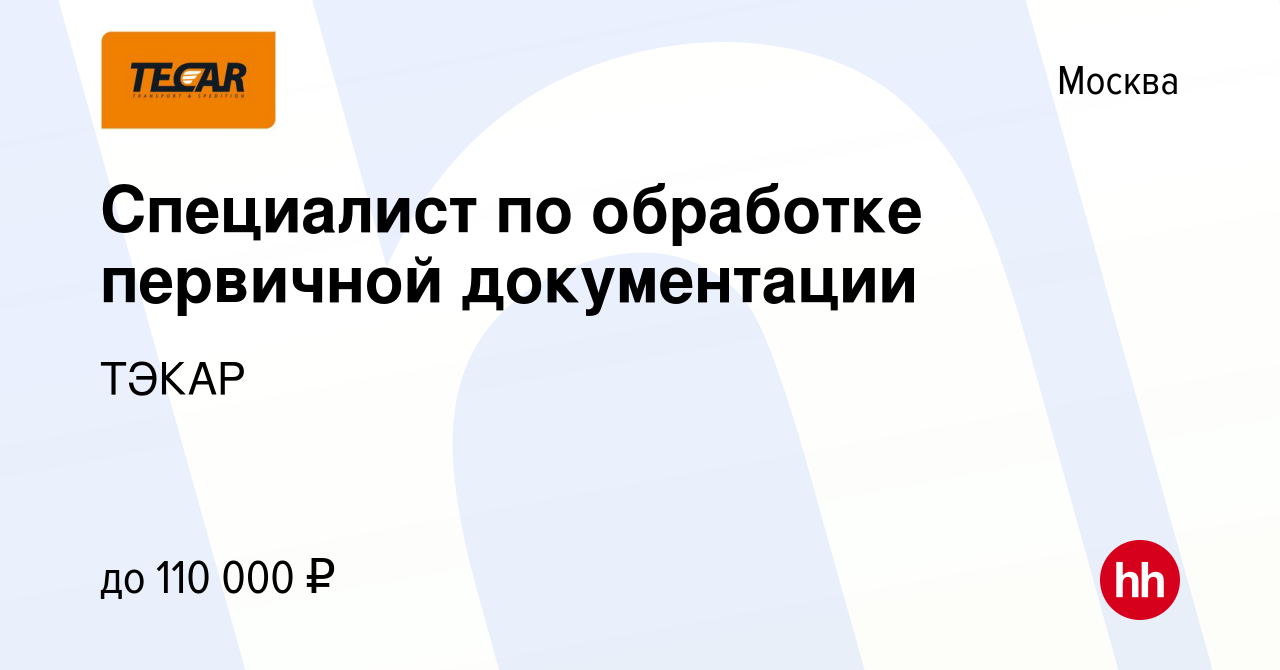 Вакансия Специалист по обработке первичной документации в Москве, работа в  компании ТЭКАР (вакансия в архиве c 2 октября 2023)