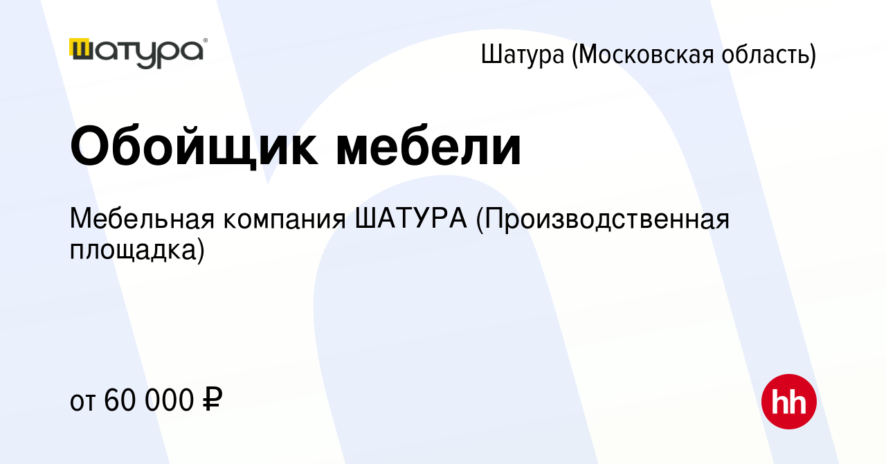 Вакансия Обойщик мебели в Шатуре, работа в компании Мебельная компания  ШАТУРА (Производственная площадка) (вакансия в архиве c 11 октября 2023)