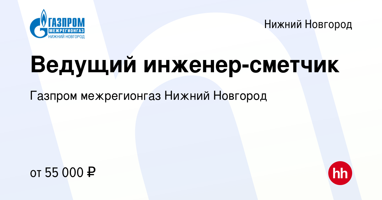 Вакансия Ведущий инженер-сметчик в Нижнем Новгороде, работа в компании  Газпром межрегионгаз Нижний Новгород (вакансия в архиве c 28 сентября 2023)