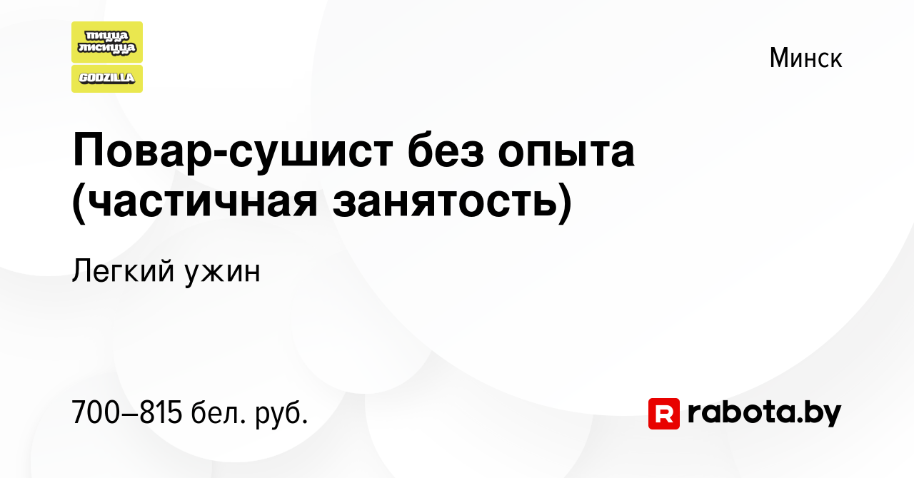 Вакансия Повар-сушист без опыта (частичная занятость) в Минске, работа в  компании Легкий ужин (вакансия в архиве c 11 октября 2023)