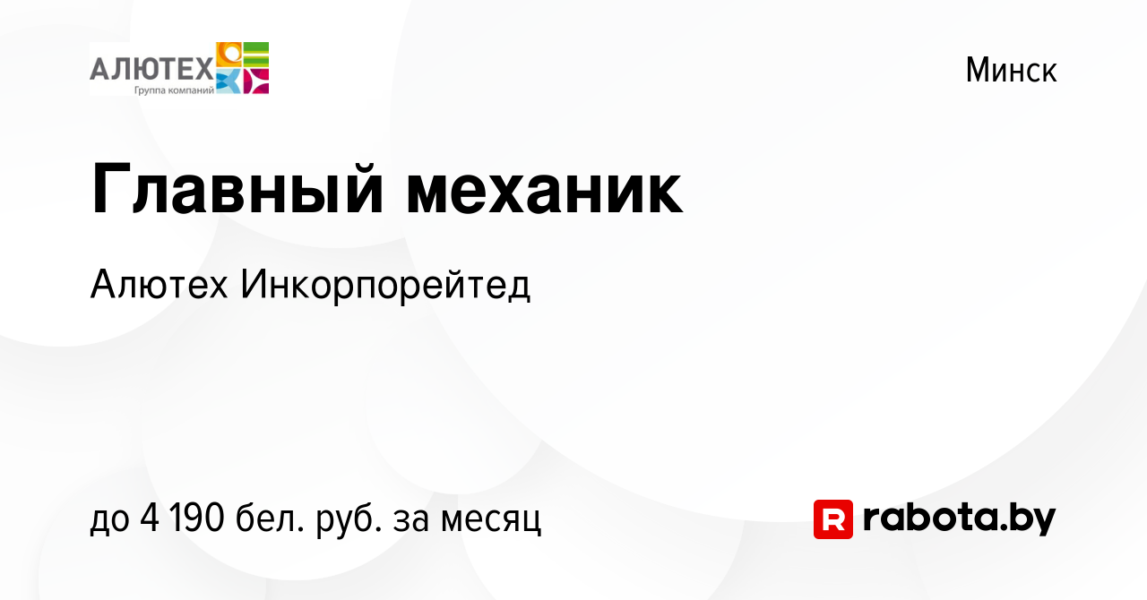 Вакансия Главный механик в Минске, работа в компании Алютех (вакансия в  архиве c 8 ноября 2023)