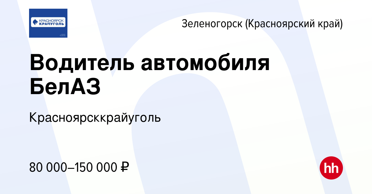 Вакансия Водитель автомобиля БелАЗ в Зеленогорске (Красноярского края),  работа в компании Красноярсккрайуголь (вакансия в архиве c 11 октября 2023)