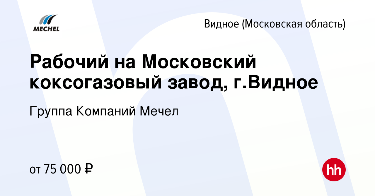 Вакансия Рабочий на Московский коксогазовый завод, г.Видное в Видном,  работа в компании Группа Компаний Мечел (вакансия в архиве c 11 октября  2023)