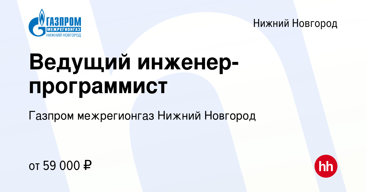 Вакансия Ведущий инженер-программист в Нижнем Новгороде, работа в компании Газпром  межрегионгаз Нижний Новгород (вакансия в архиве c 2 октября 2023)