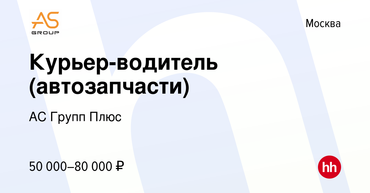 Вакансия Курьер-водитель (автозапчасти) в Москве, работа в компании АС  Групп Плюс (вакансия в архиве c 11 октября 2023)