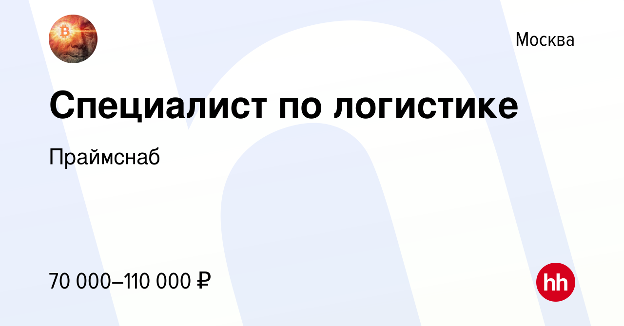 Вакансия Специалист по логистике в Москве, работа в компании Праймснаб  (вакансия в архиве c 11 октября 2023)