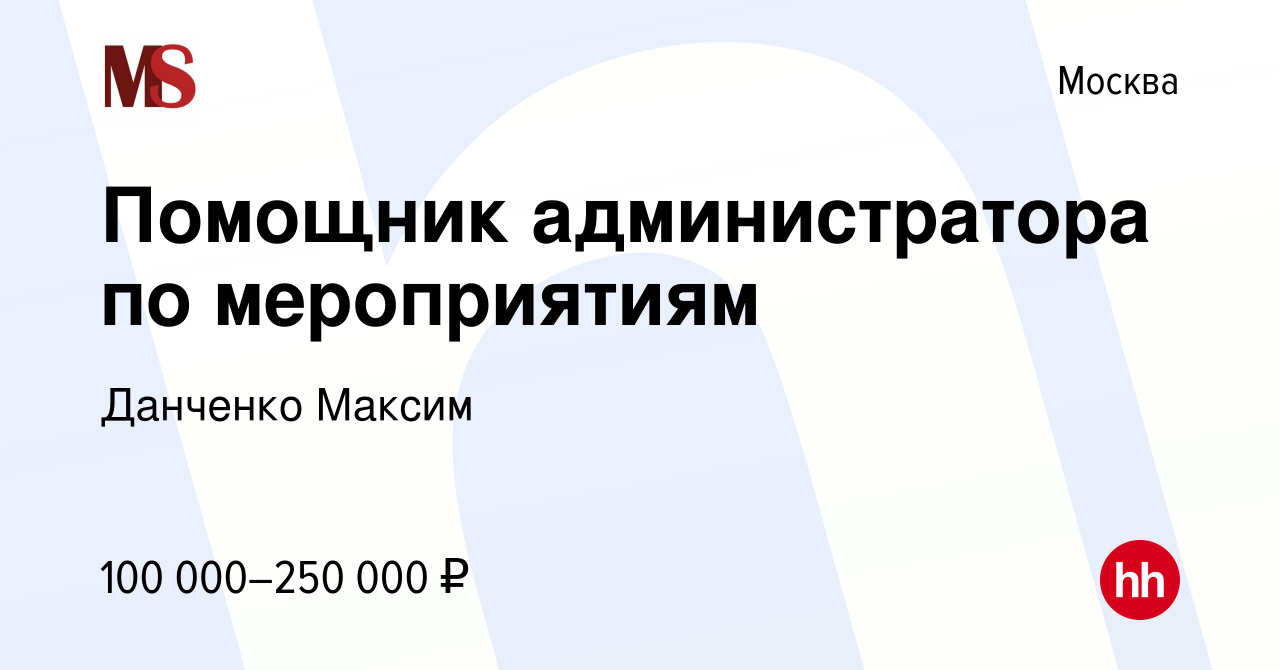 Вакансия Помощник администратора по мероприятиям в Москве, работа в