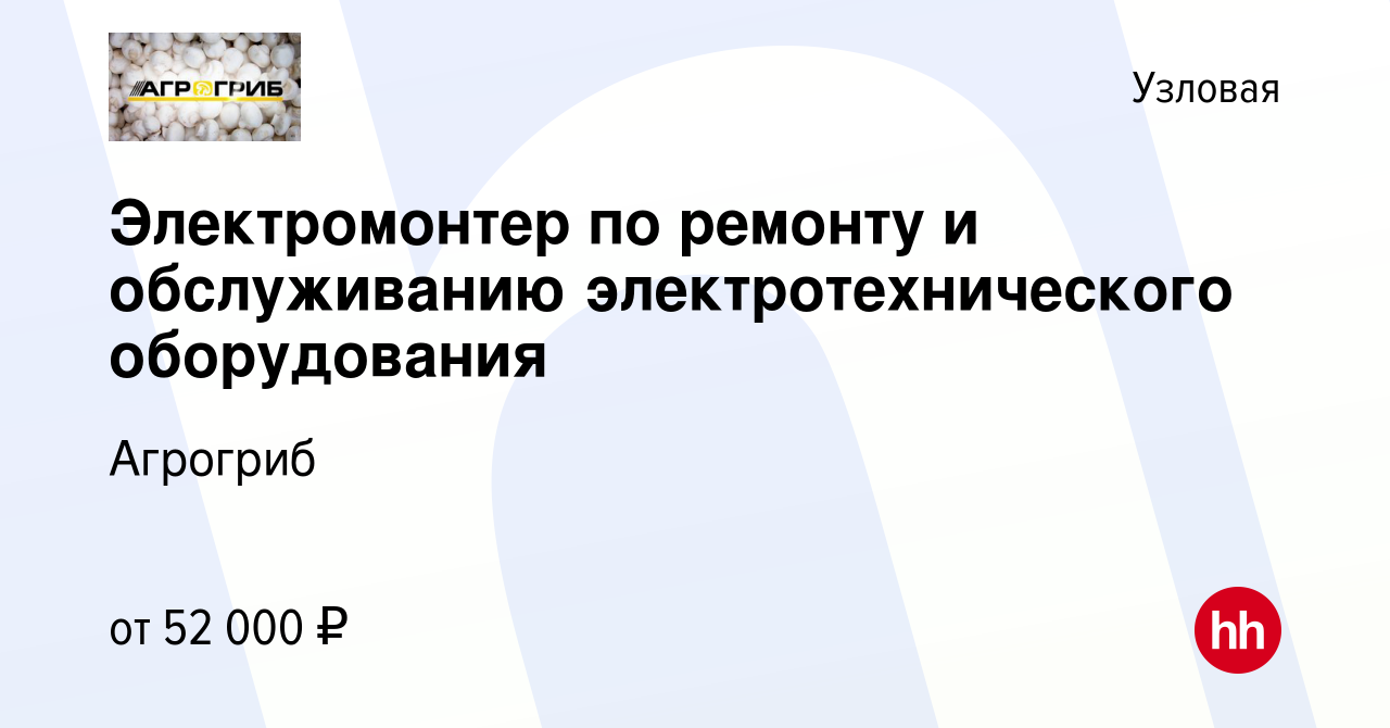 Вакансия Электромонтер по ремонту и обслуживанию электротехнического  оборудования в Узловой, работа в компании Агрогриб (вакансия в архиве c 15  января 2024)