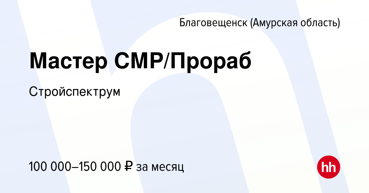 Вакансия Мастер СМР/Прораб в Благовещенске, работа в компании Стройспектрум  (вакансия в архиве c 11 октября 2023)