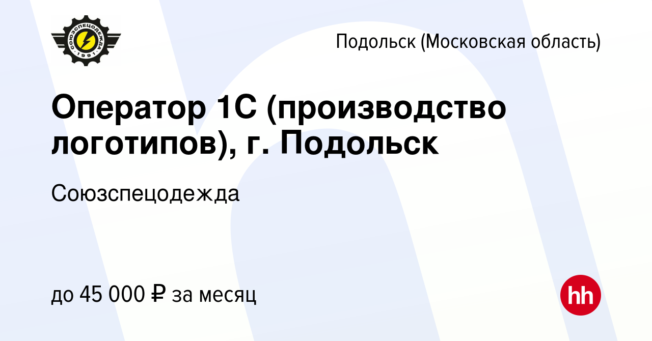 Вакансия Оператор 1С (производство логотипов), г. Подольск в Подольске  (Московская область), работа в компании Союзспецодежда (вакансия в архиве c  18 сентября 2023)