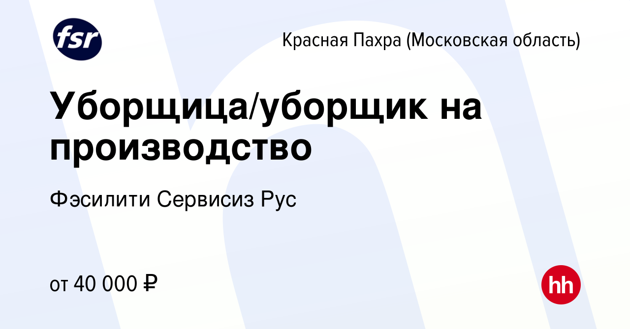 Вакансия Уборщица/уборщик на производство в Красной Пахре, работа в  компании Фэсилити Сервисиз Рус (вакансия в архиве c 22 ноября 2023)