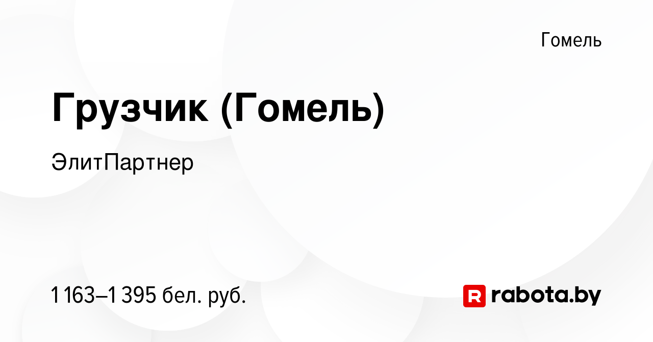 Вакансия Грузчик (Гомель) в Гомеле, работа в компании ЭлитПартнер (вакансия  в архиве c 18 марта 2024)