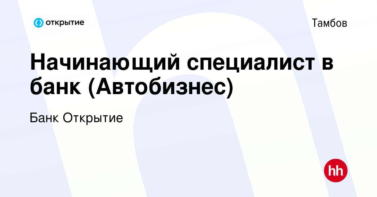 Вакансия Начинающий специалист в банк (Автобизнес) в Тамбове, работа в  компании Банк Открытие (вакансия в архиве c 18 октября 2023)