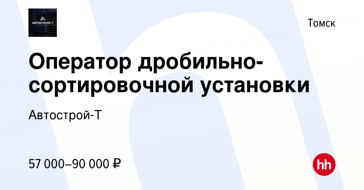 Вакансия Оператор дробильно-сортировочной установки в Томске, работа в  компании Автострой-Т