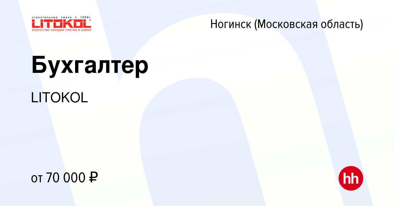 Вакансия Бухгалтер в Ногинске, работа в компании LITOKOL (вакансия в архиве  c 22 октября 2023)