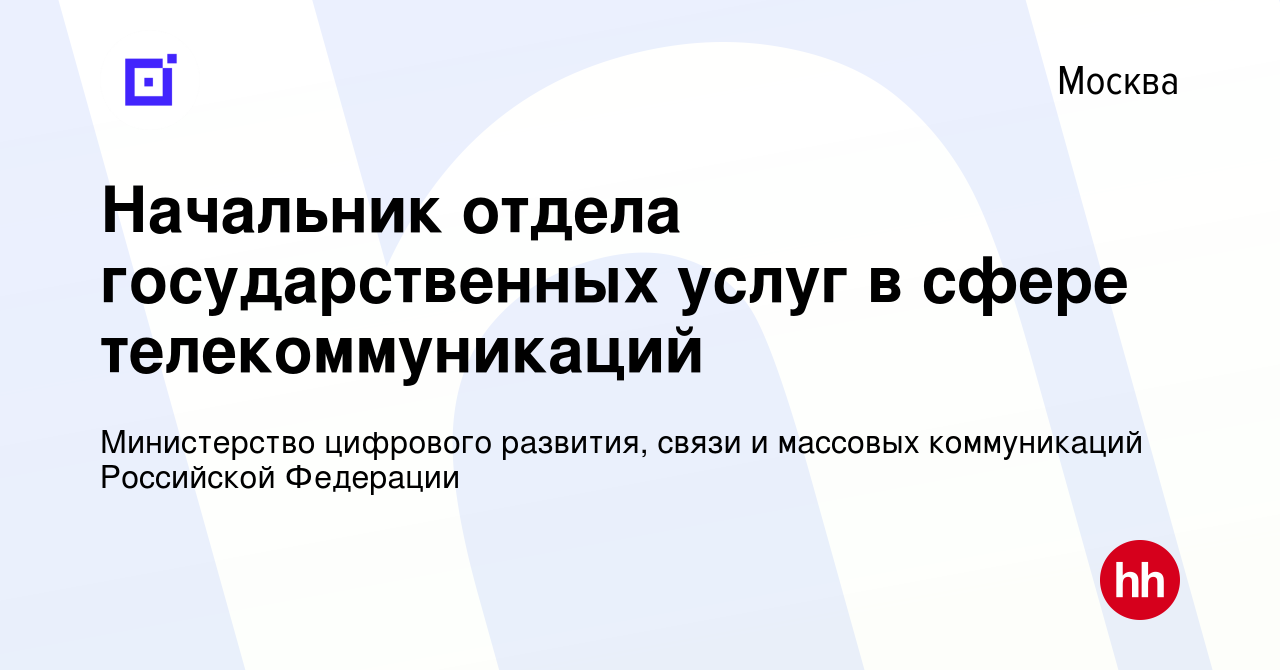 Вакансия Начальник отдела государственных услуг в сфере