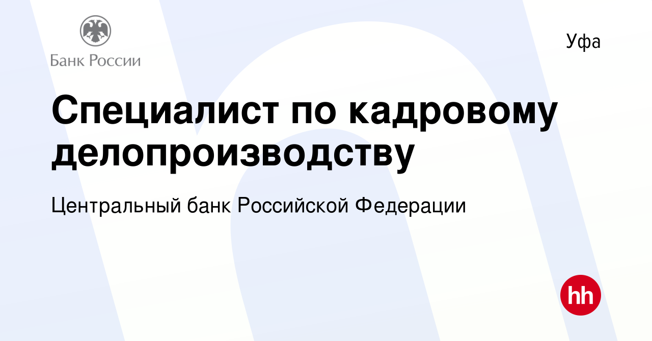 Вакансия Специалист по кадровому делопроизводству в Уфе, работа в компании  Центральный банк Российской Федерации