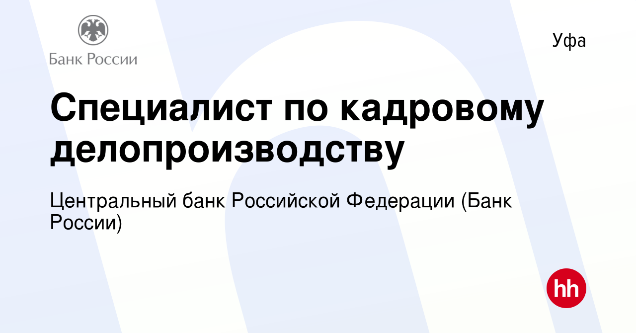 Вакансия Специалист по кадровому делопроизводству в Уфе, работа в компании  Центральный банк Российской Федерации (вакансия в архиве c 1 июля 2024)