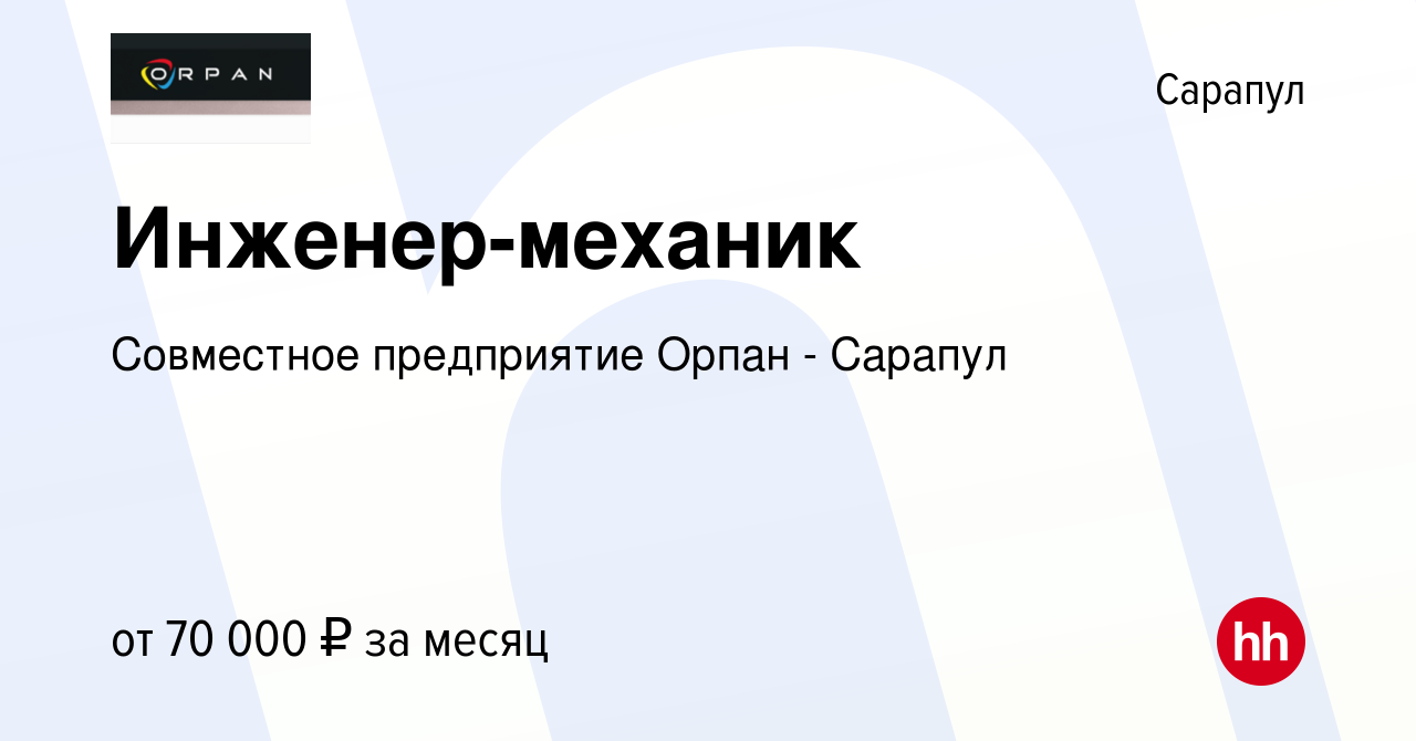 Вакансия Инженер-механик в Сарапуле, работа в компании Совместное  предприятие Орпан - Сарапул (вакансия в архиве c 11 октября 2023)